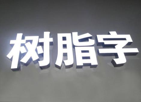 苍梧制作发光字尺寸大小有限制吗？最小尺寸是多少？