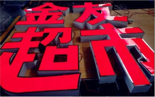 苍梧外露发光字的特点