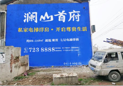 苍梧澜山首府墙体广告