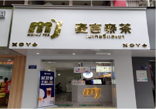 苍梧奶茶店招牌怎么做好看？