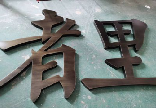 苍梧铜字的特点以及制作工艺。