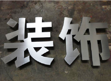 苍梧不锈钢字的制作方法介绍