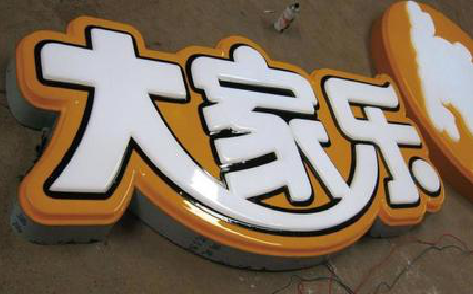 苍梧吸塑字制作要注意的问题。