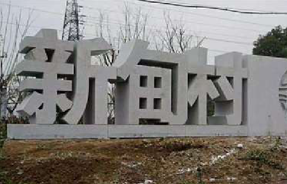 苍梧立体字的制作方式有哪些？