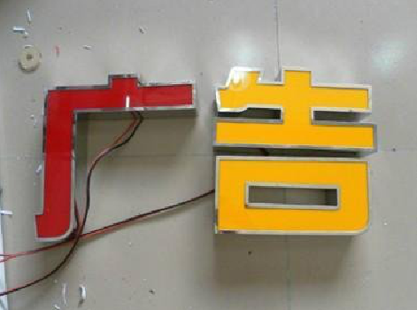 苍梧发光字选择轻薄的材料，效果会更好。