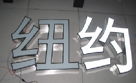 苍梧立体发光字的制作流程以及方法。