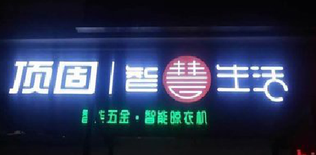 苍梧发光字招牌设计制作的重要性。